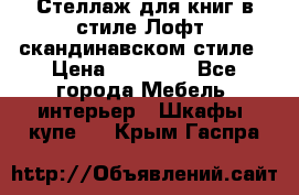 Стеллаж для книг в стиле Лофт, скандинавском стиле › Цена ­ 13 900 - Все города Мебель, интерьер » Шкафы, купе   . Крым,Гаспра